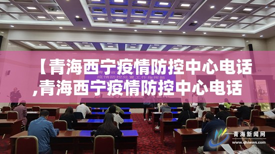 【青海西宁疫情防控中心电话,青海西宁疫情防控中心电话号码】