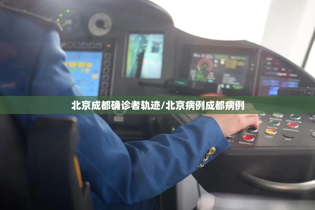 北京成都确诊者轨迹/北京病例成都病例