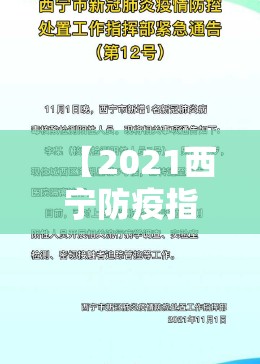 【2021西宁防疫指挥部最新通告,2021西宁防疫指挥部最新通告消息】