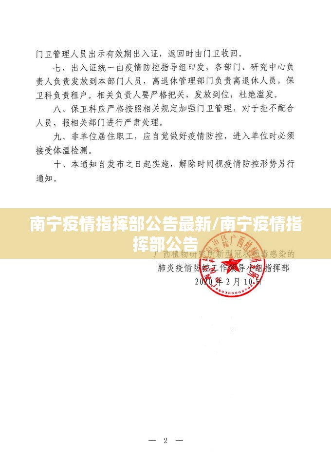 南宁疫情指挥部公告最新/南宁疫情指挥部公告
