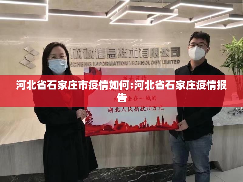 河北省石家庄市疫情如何:河北省石家庄疫情报告