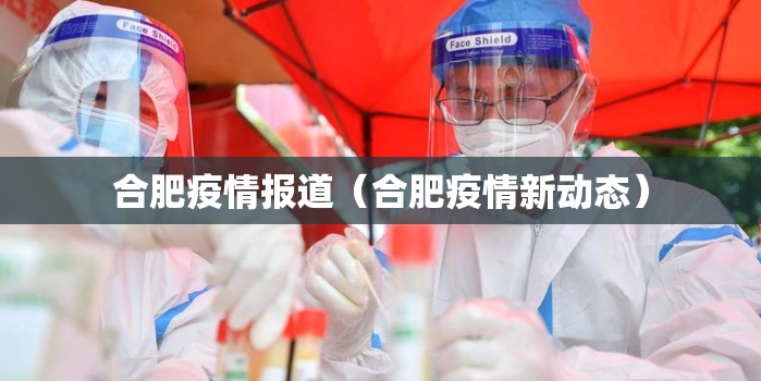 合肥疫情报道（合肥疫情新动态）