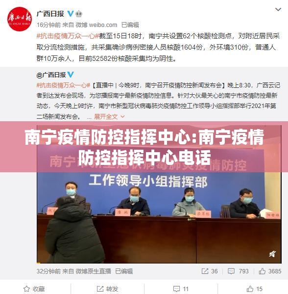 南宁疫情防控指挥中心:南宁疫情防控指挥中心电话