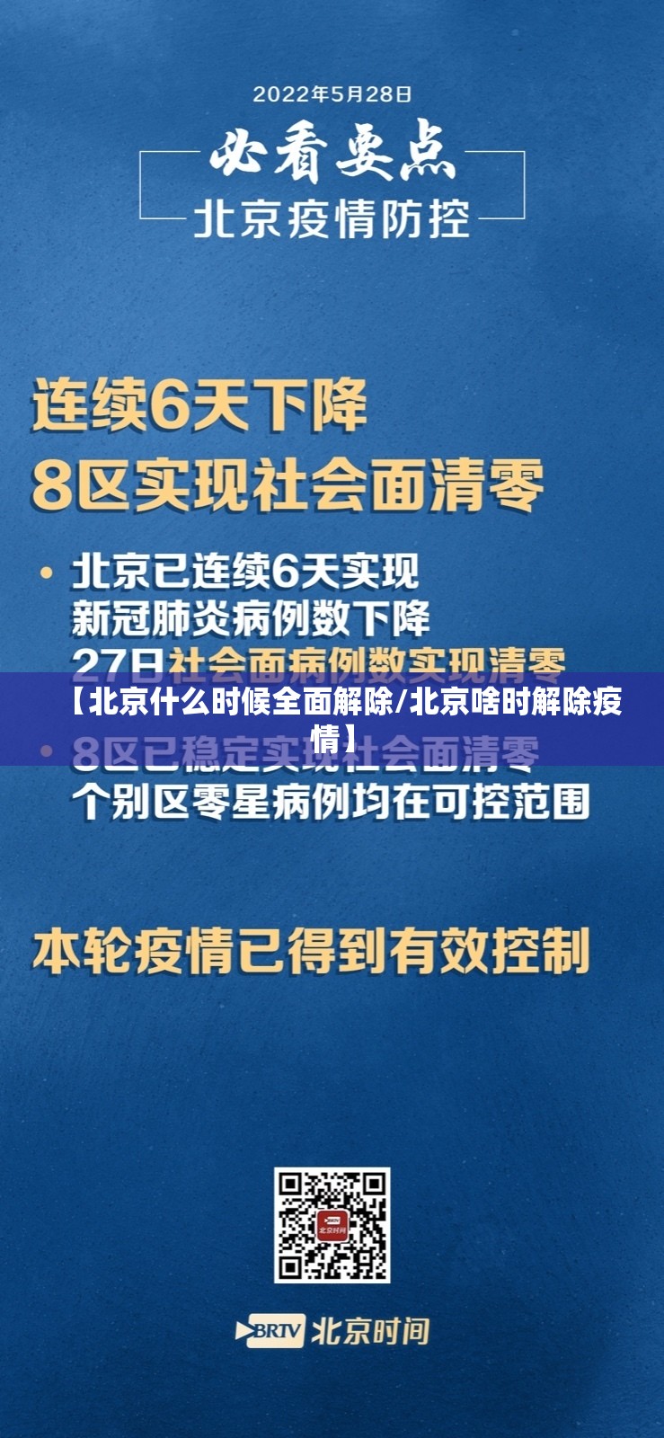 【北京什么时候全面解除/北京啥时解除疫情】