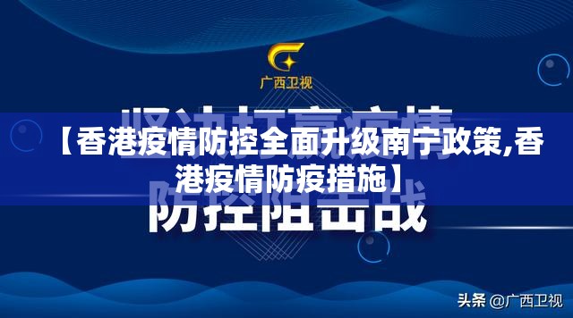 【香港疫情防控全面升级南宁政策,香港疫情防疫措施】