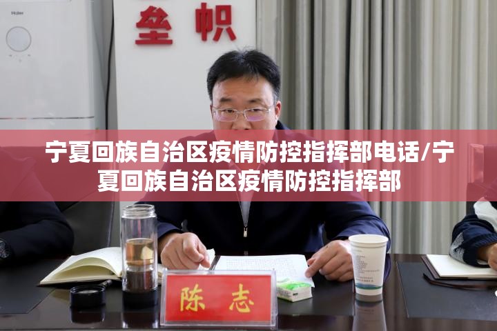 宁夏回族自治区疫情防控指挥部电话/宁夏回族自治区疫情防控指挥部