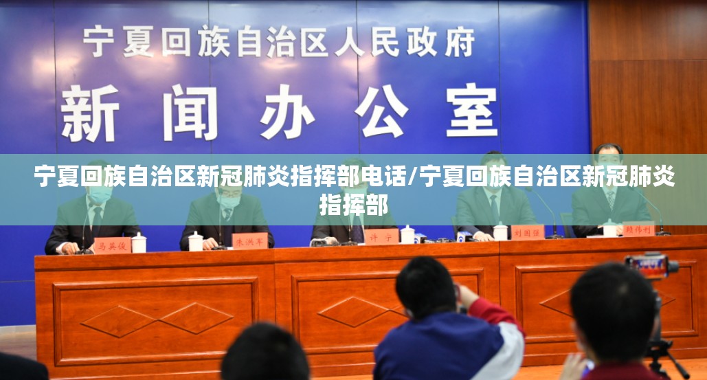 宁夏回族自治区新冠肺炎指挥部电话/宁夏回族自治区新冠肺炎指挥部