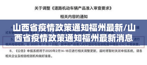 山西省疫情政策通知福州最新/山西省疫情政策通知福州最新消息