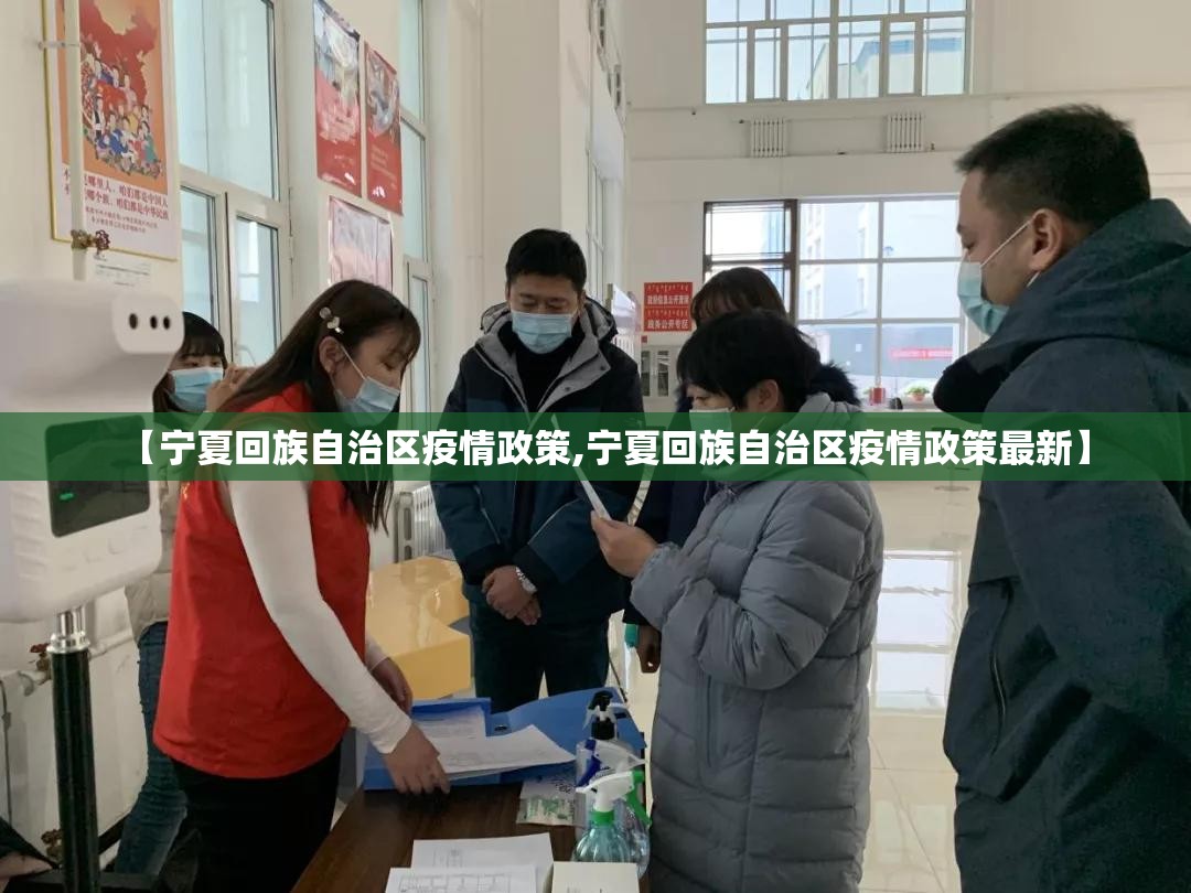 【宁夏回族自治区疫情政策,宁夏回族自治区疫情政策最新】
