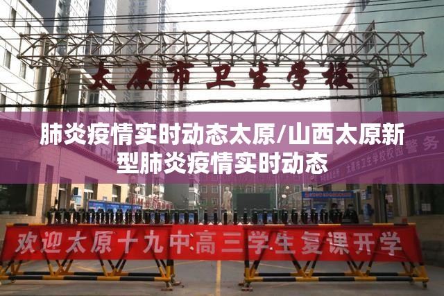 肺炎疫情实时动态太原/山西太原新型肺炎疫情实时动态