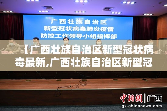 【广西壮族自治区新型冠状病毒最新,广西壮族自治区新型冠状病毒最新消息】