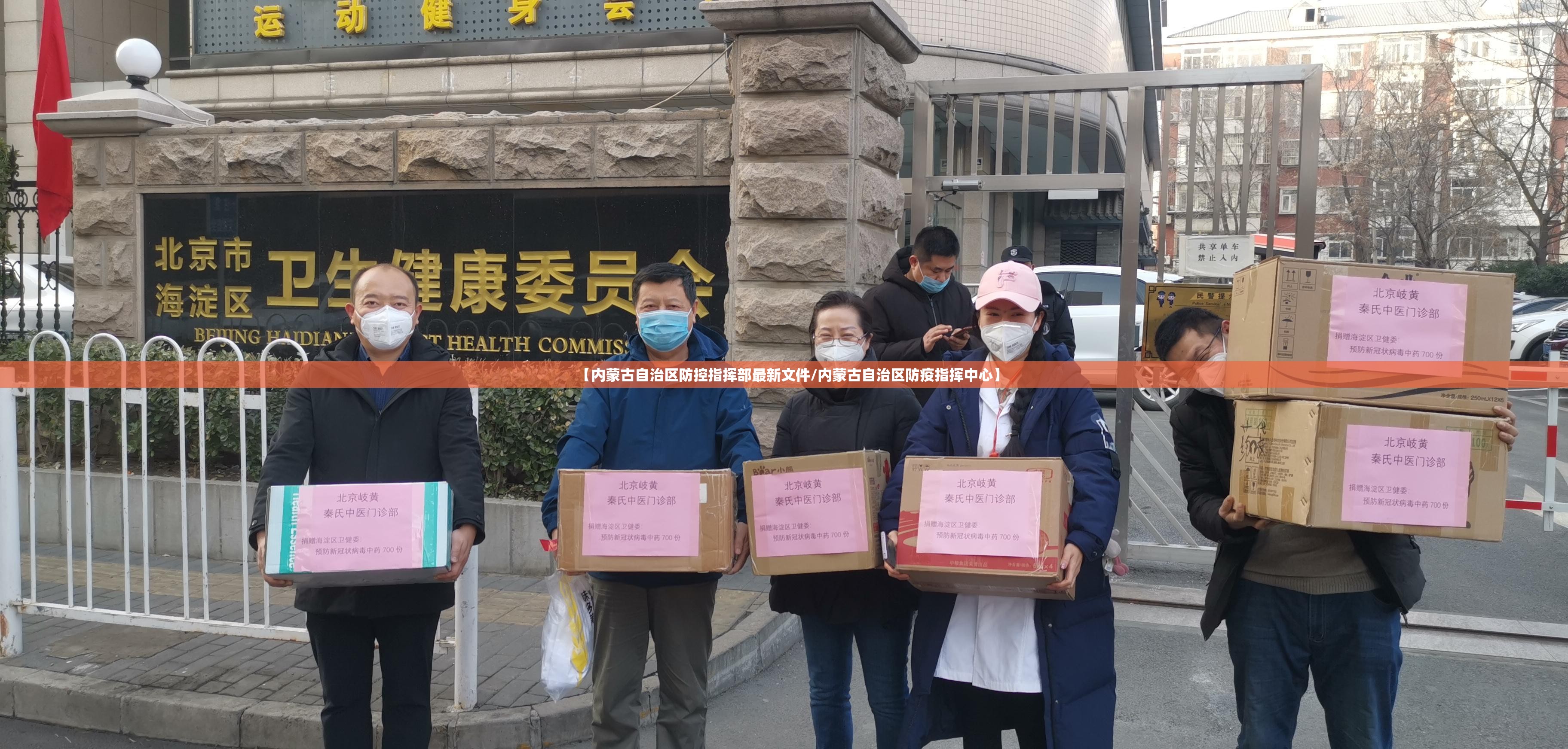 【内蒙古自治区防控指挥部最新文件/内蒙古自治区防疫指挥中心】