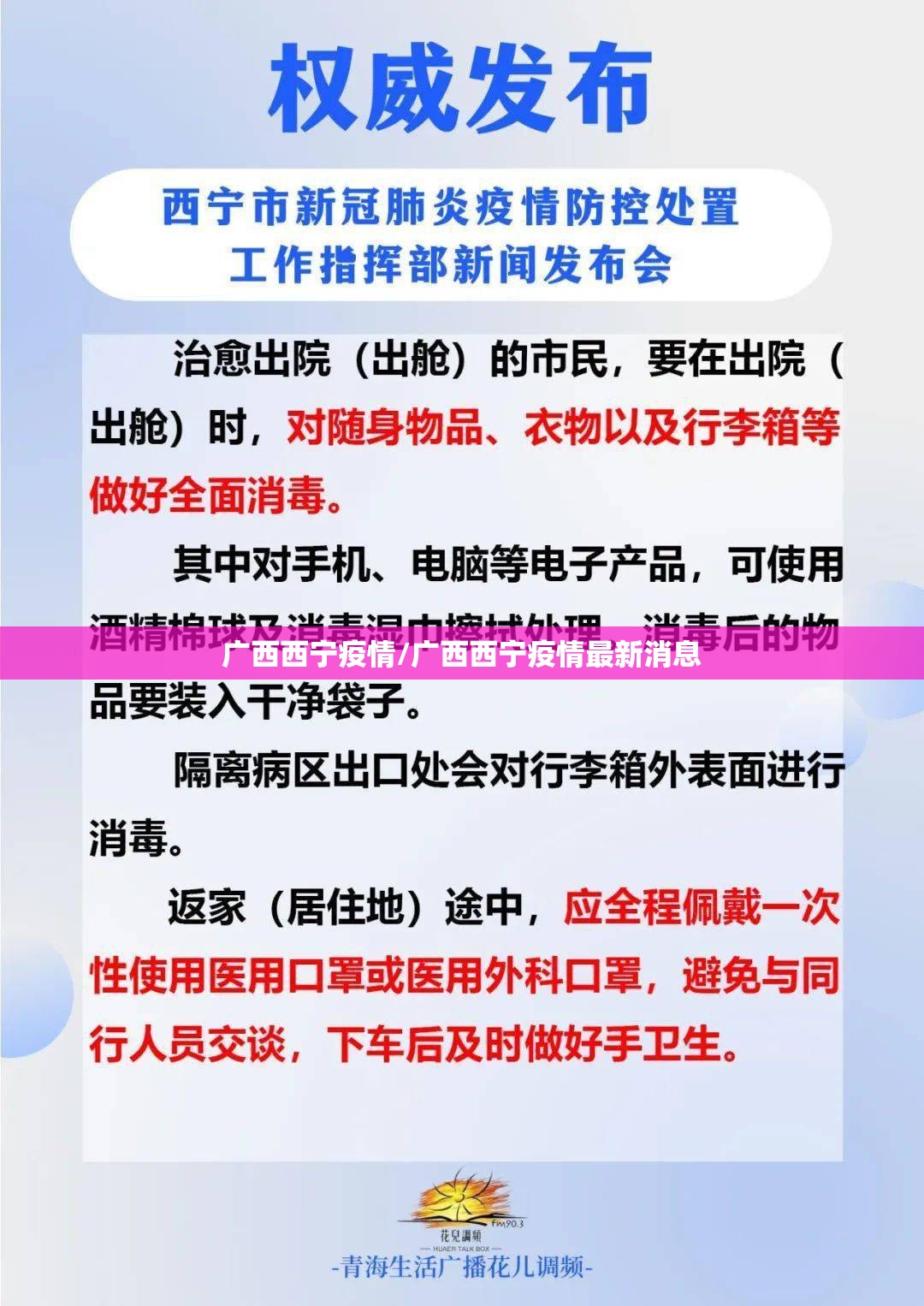 广西西宁疫情/广西西宁疫情最新消息