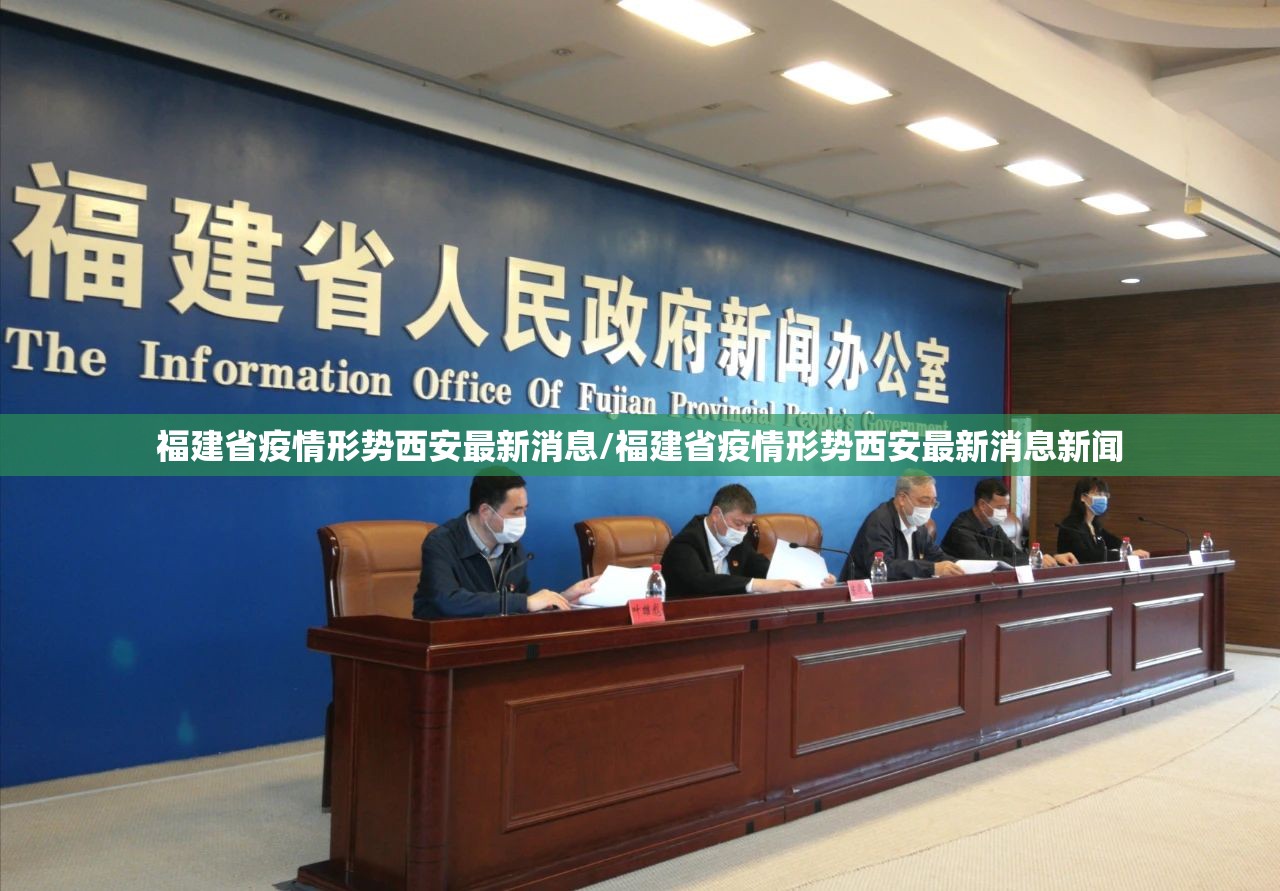 福建省疫情形势西安最新消息/福建省疫情形势西安最新消息新闻