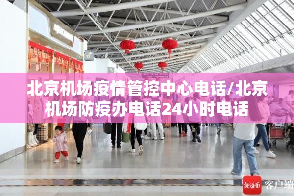 北京机场疫情管控中心电话/北京机场防疫办电话24小时电话