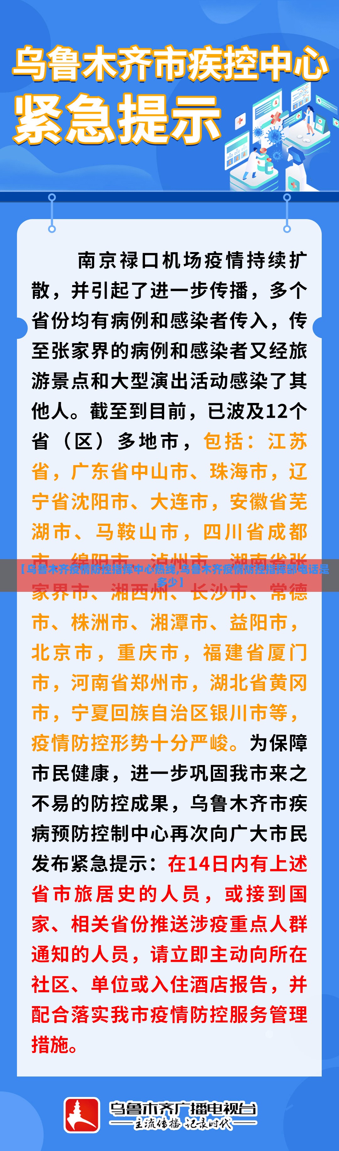 【乌鲁木齐疫情防控指挥中心热线,乌鲁木齐疫情防控指挥部电话是多少】