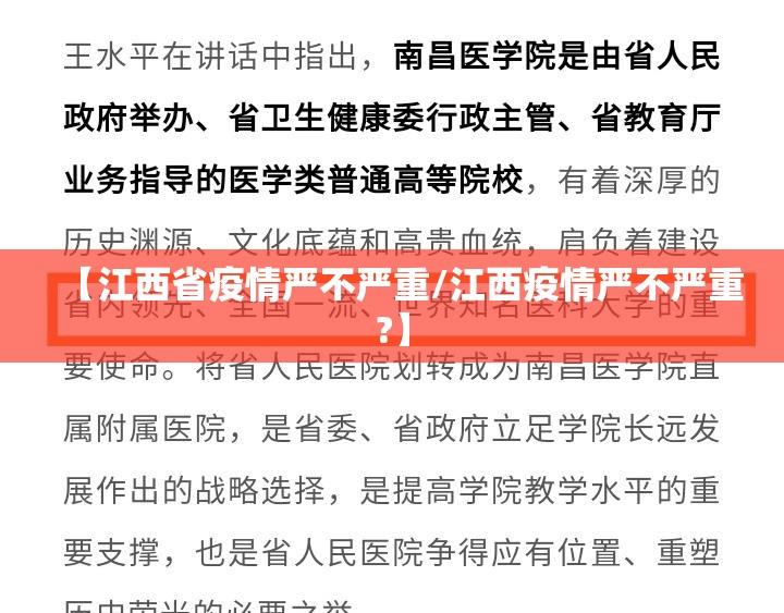【江西省疫情严不严重/江西疫情严不严重?】