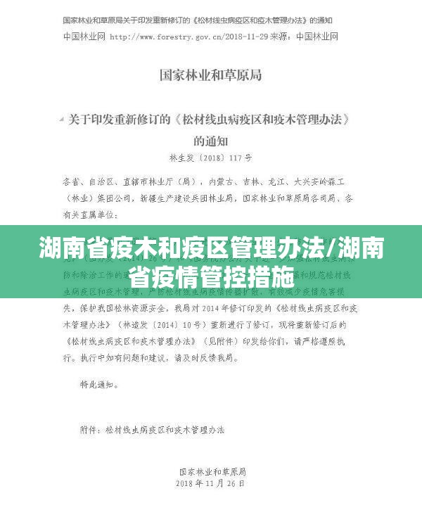 湖南省疫木和疫区管理办法/湖南省疫情管控措施