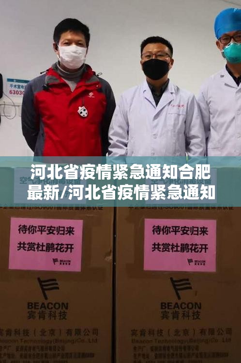 河北省疫情紧急通知合肥最新/河北省疫情紧急通知合肥最新消息