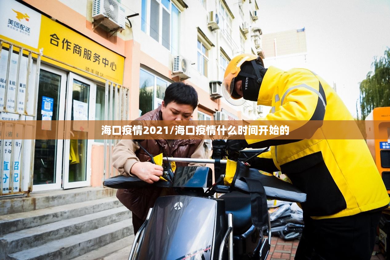 海口疫情2021/海口疫情什么时间开始的