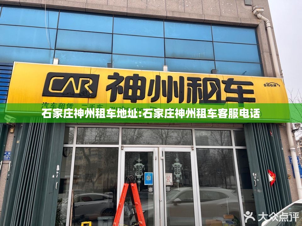 石家庄神州租车地址:石家庄神州租车客服电话