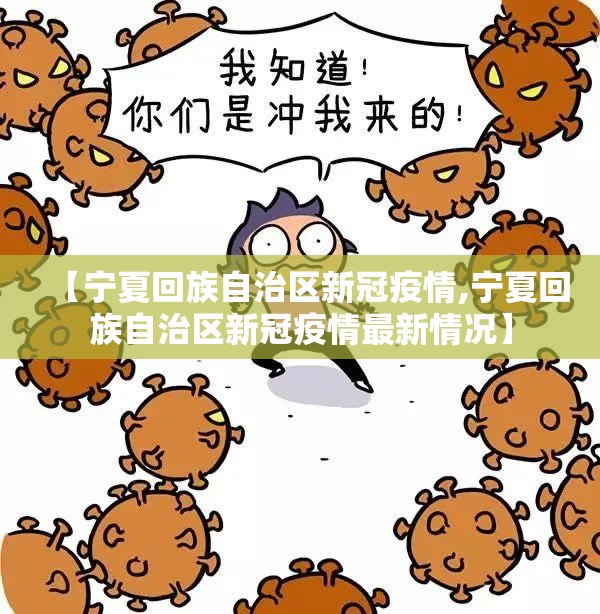 【宁夏回族自治区新冠疫情,宁夏回族自治区新冠疫情最新情况】