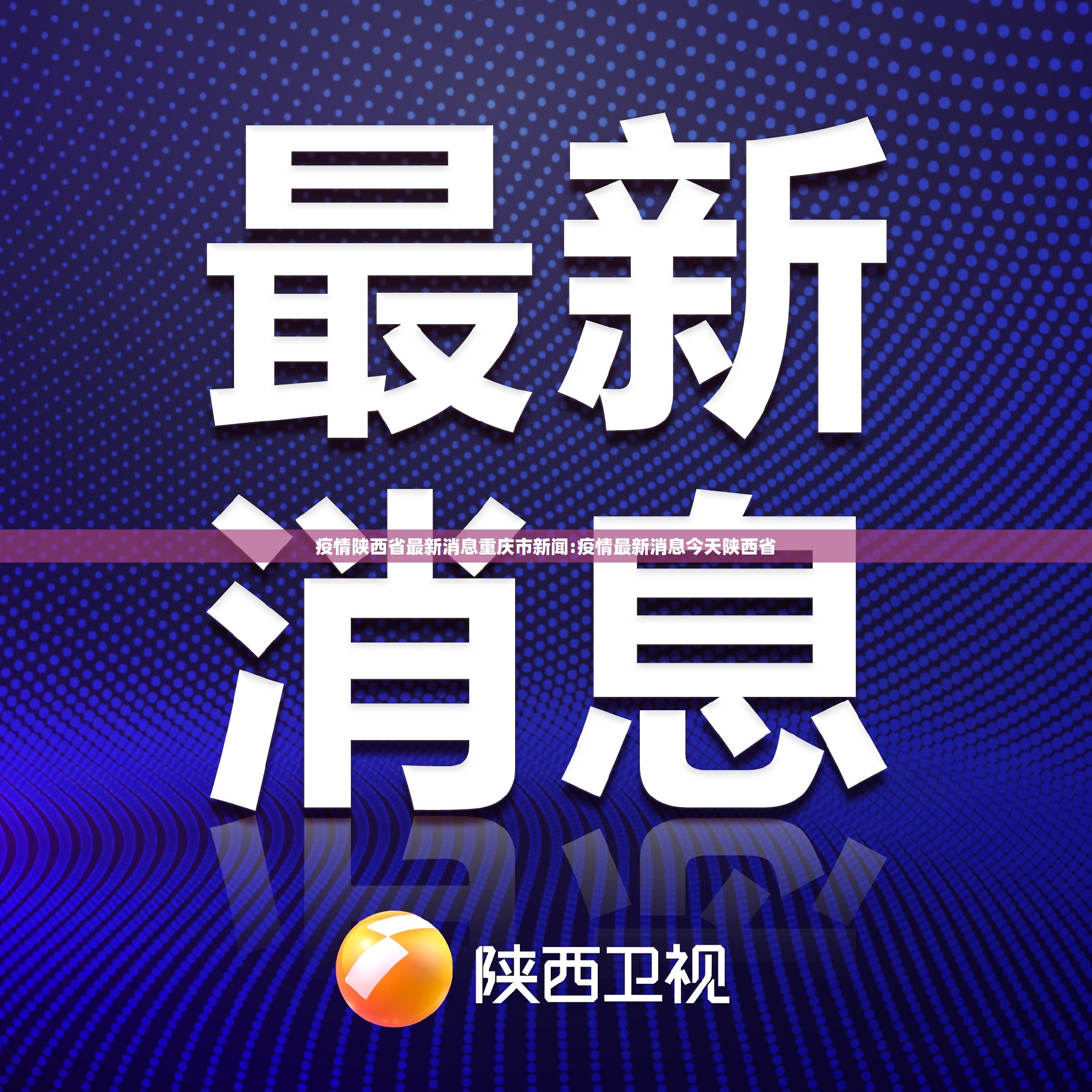 疫情陕西省最新消息重庆市新闻:疫情最新消息今天陕西省