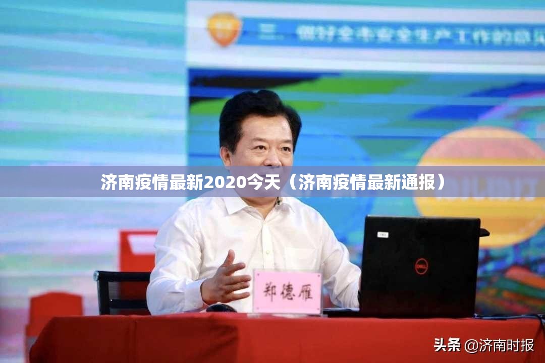 济南疫情最新2020今天（济南疫情最新通报）