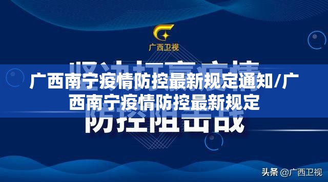 广西南宁疫情防控最新规定通知/广西南宁疫情防控最新规定