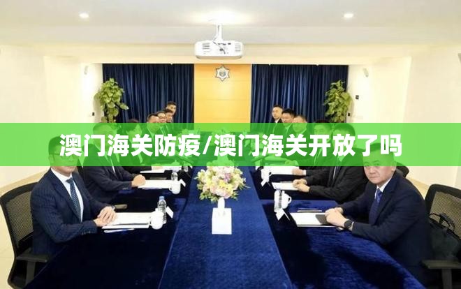 澳门海关防疫/澳门海关开放了吗