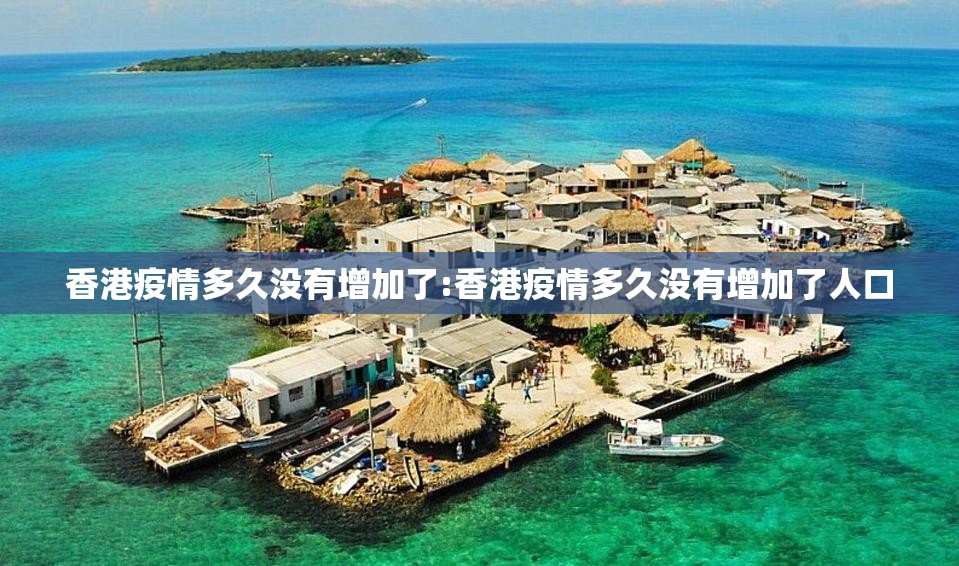 香港疫情多久没有增加了:香港疫情多久没有增加了人口