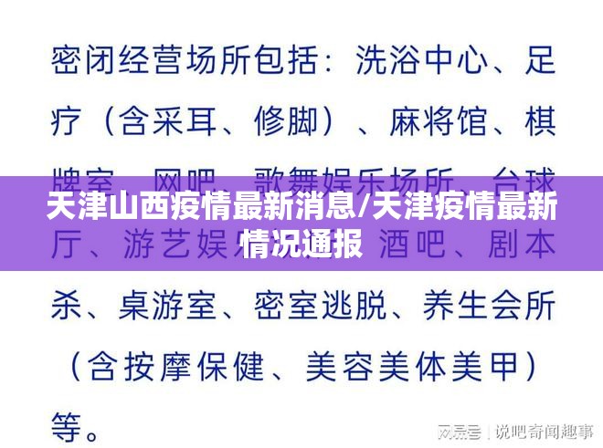 天津山西疫情最新消息/天津疫情最新情况通报