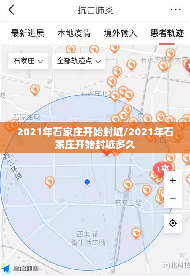 2021年石家庄开始封城/2021年石家庄开始封城多久