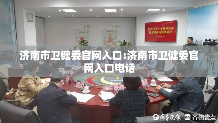 济南市卫健委官网入口:济南市卫健委官网入口电话