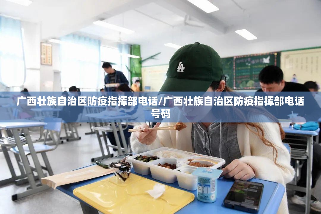 广西壮族自治区防疫指挥部电话/广西壮族自治区防疫指挥部电话号码
