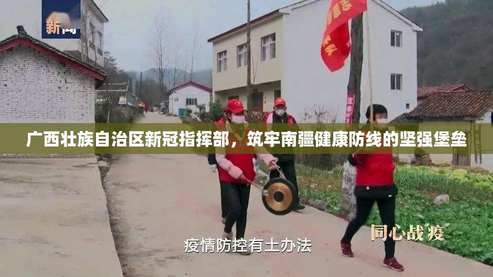 广西壮族自治区新冠指挥部，筑牢南疆健康防线的坚强堡垒