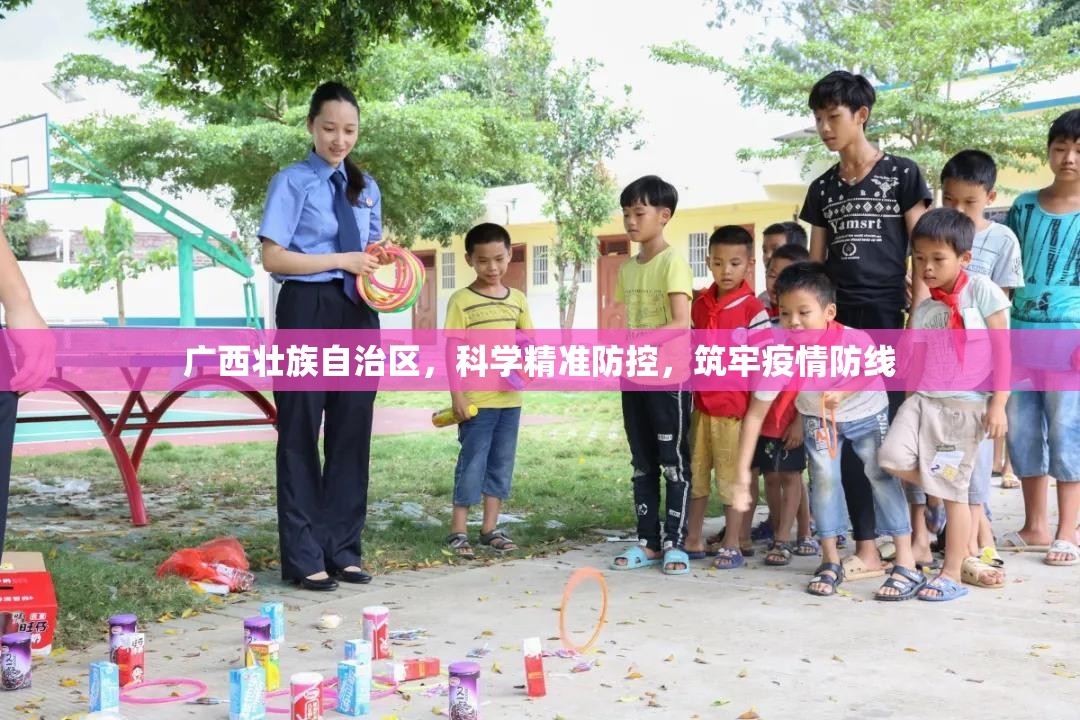 广西壮族自治区，科学精准防控，筑牢疫情防线