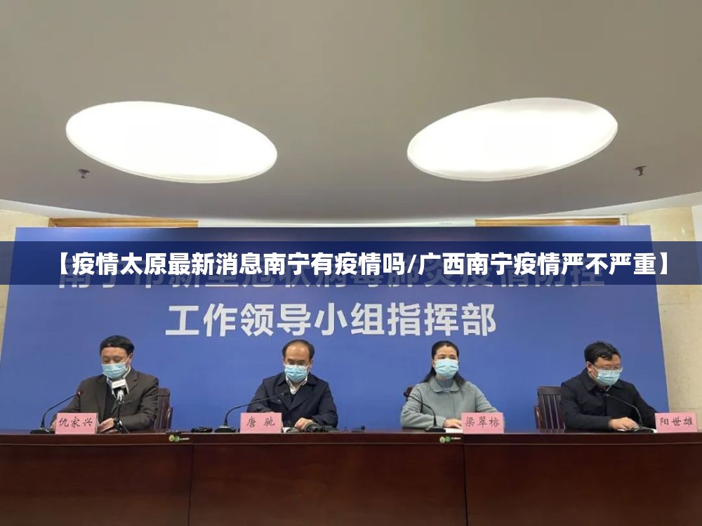 【疫情太原最新消息南宁有疫情吗/广西南宁疫情严不严重】