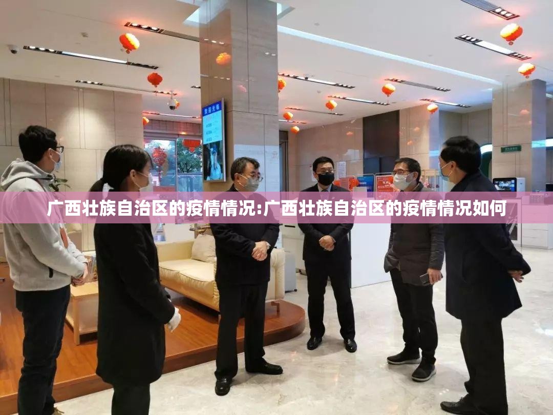 广西壮族自治区的疫情情况:广西壮族自治区的疫情情况如何