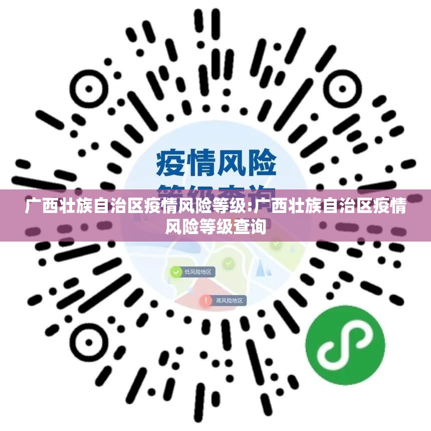 广西壮族自治区疫情风险等级:广西壮族自治区疫情风险等级查询