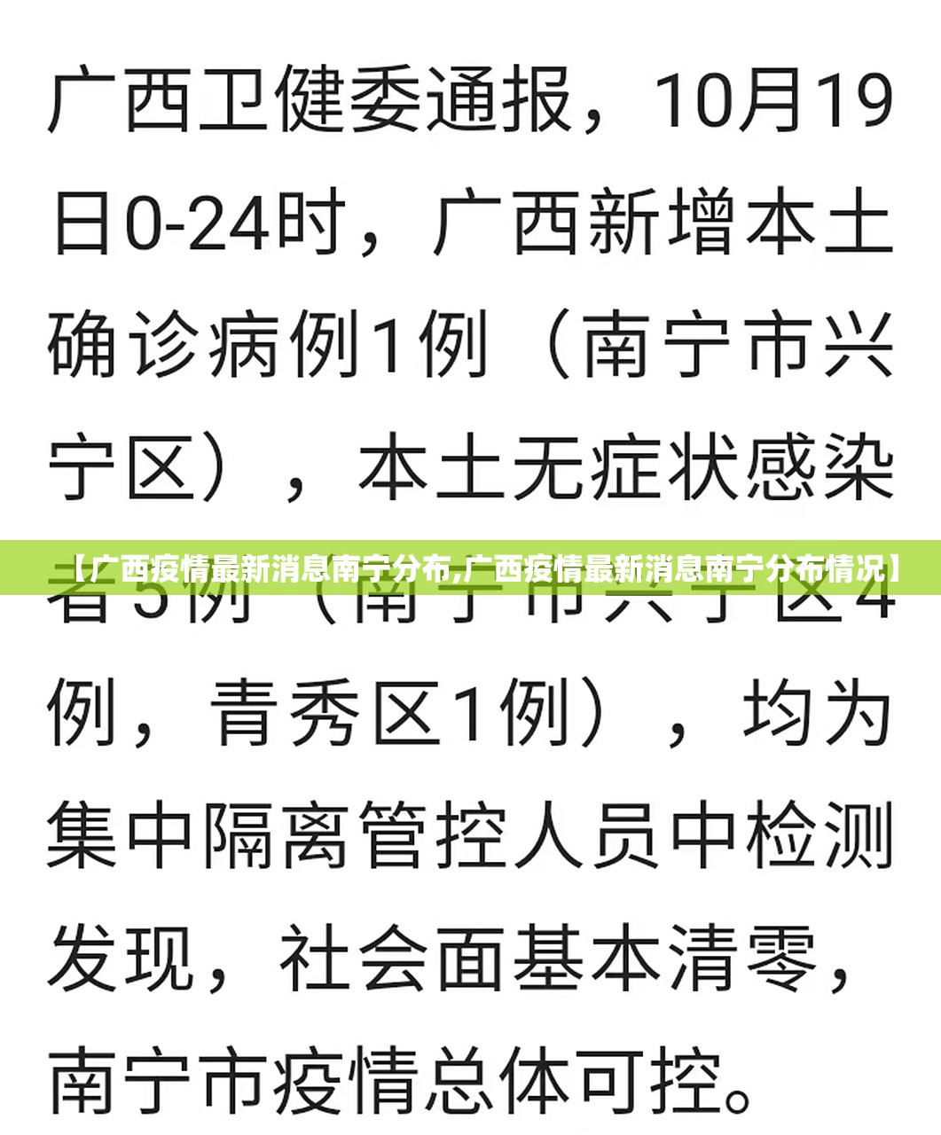 【广西疫情最新消息南宁分布,广西疫情最新消息南宁分布情况】