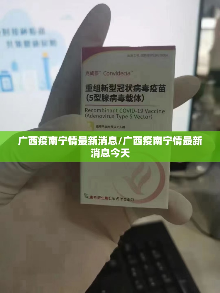 广西疫南宁情最新消息/广西疫南宁情最新消息今天