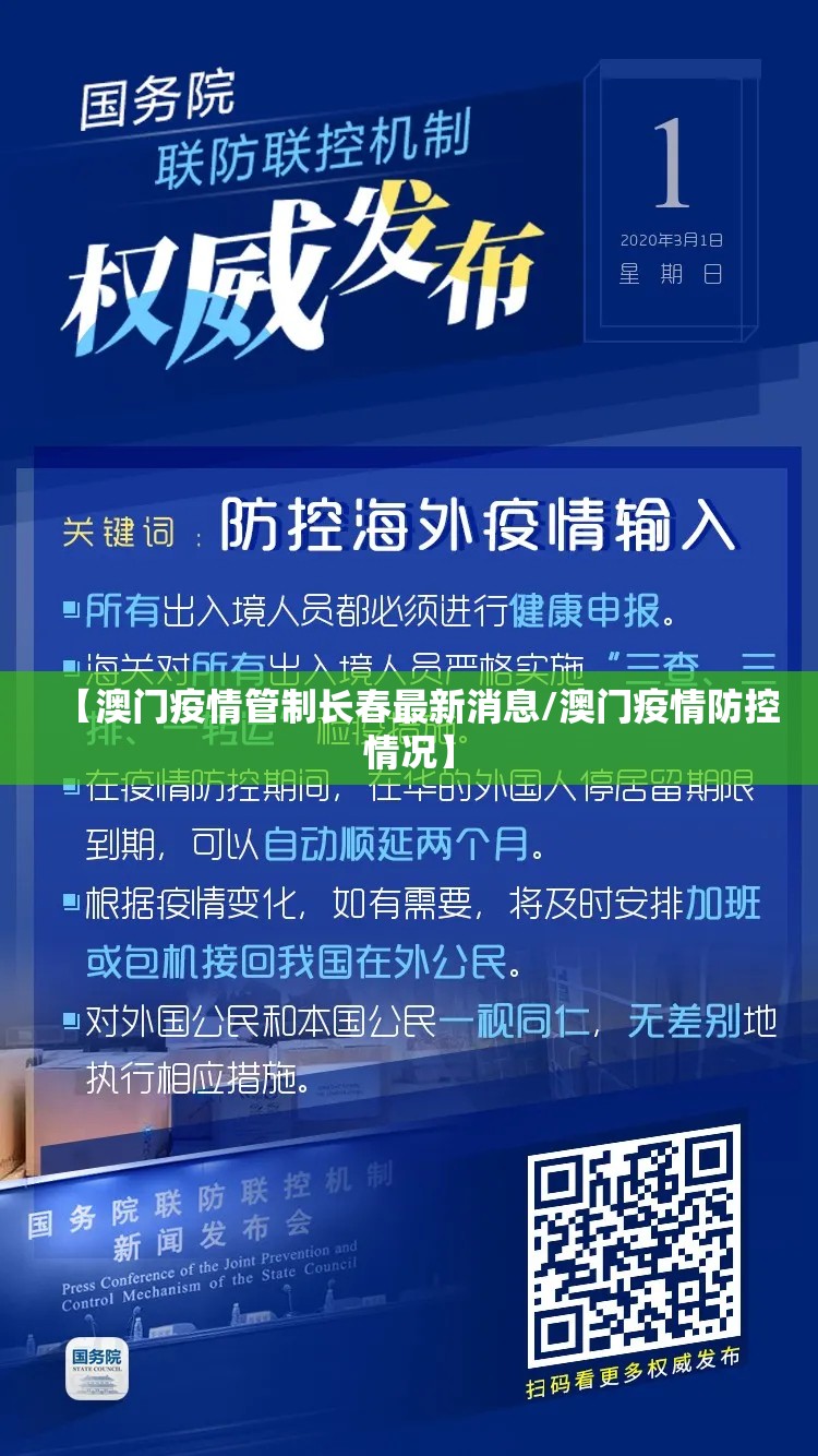 【澳门疫情管制长春最新消息/澳门疫情防控情况】