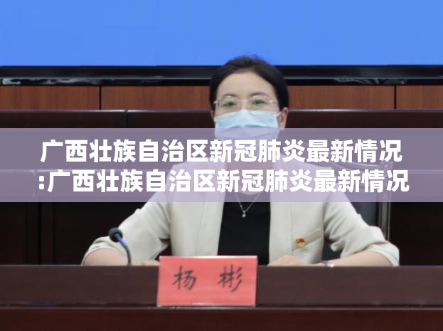 广西壮族自治区新冠肺炎最新情况:广西壮族自治区新冠肺炎最新情况通报