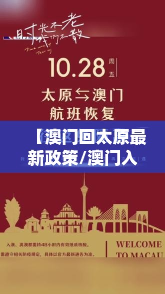 【澳门回太原最新政策/澳门入境太原】