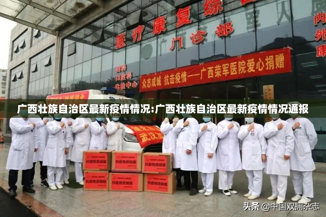 广西壮族自治区最新疫情情况:广西壮族自治区最新疫情情况通报