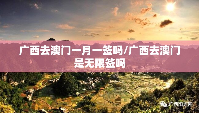 广西去澳门一月一签吗/广西去澳门是无限签吗