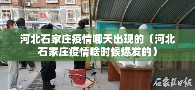 河北石家庄疫情哪天出现的（河北石家庄疫情啥时候爆发的）