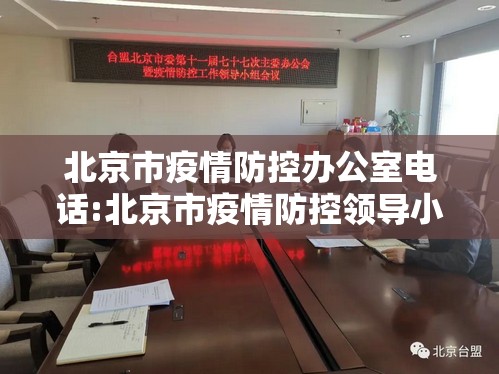 北京市疫情防控办公室电话:北京市疫情防控领导小组电话