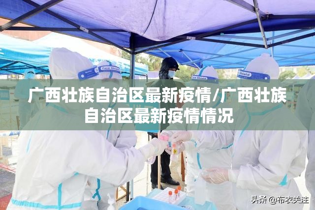 广西壮族自治区最新疫情/广西壮族自治区最新疫情情况
